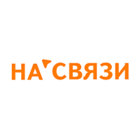 НА СВЯЗИ